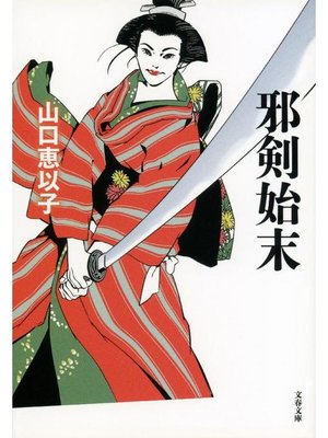 cover image of 邪剣始末